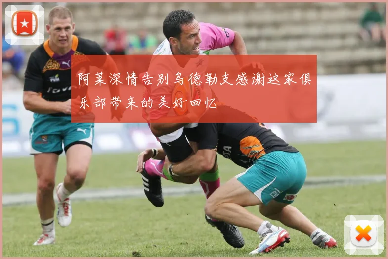阿莱深情告别乌德勒支感谢这家俱乐部带来的美好回忆