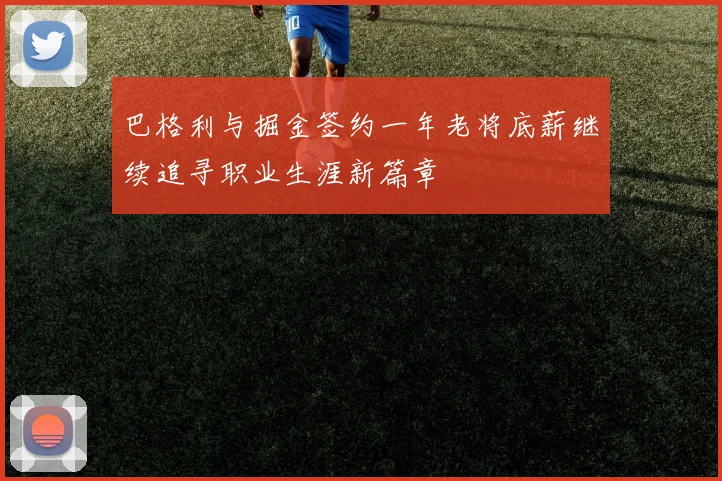 巴格利与掘金签约一年老将底薪继续追寻职业生涯新篇章