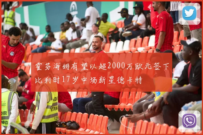 霍芬海姆有望以超2000万欧元签下比利时17岁中场新星德卡特